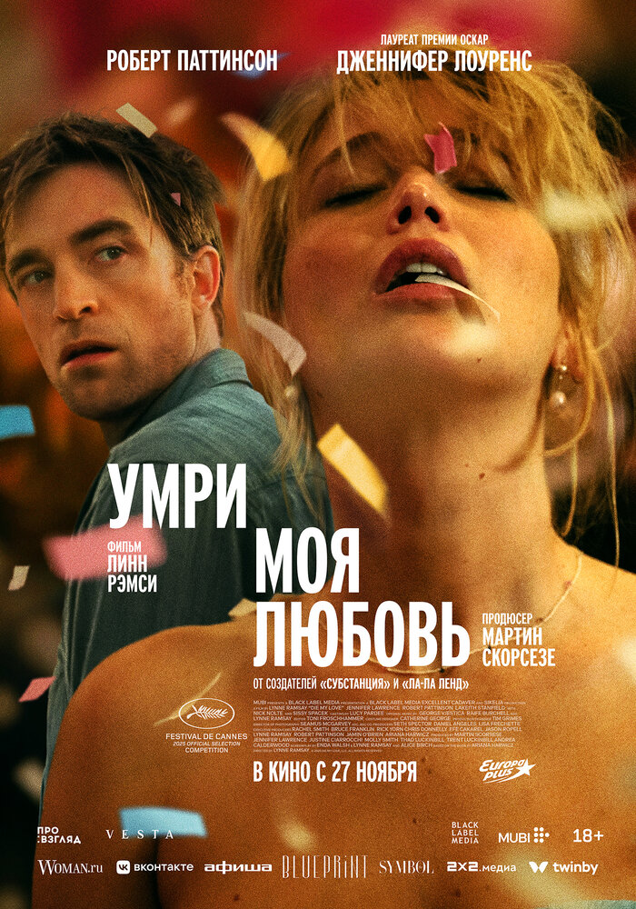 Постер: Умри, моя любовь (2025)