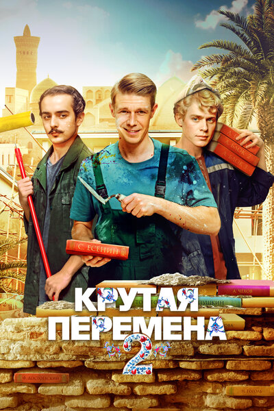 Постер «Крутая перемена» (2023)