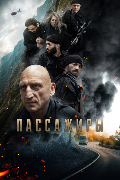 Постер «Пассажиры» (2024)