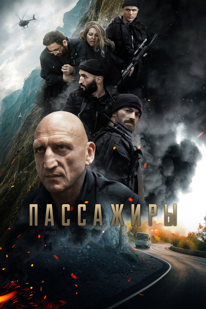Постер: Пассажиры (2024)