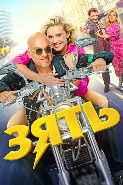 Постер «Зять» (2024)