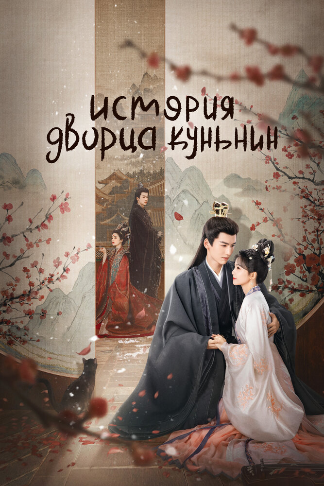 Постер: История дворца Куньнин (2023)