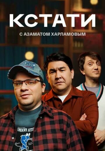 Постер: Кстати (2023)