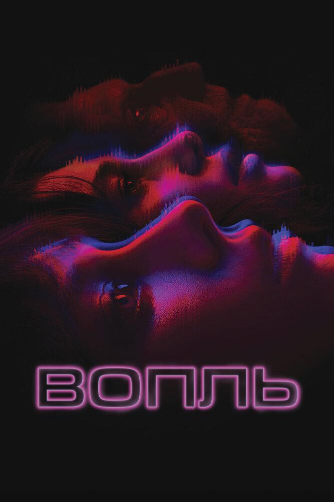 Постер: Вопль (2024)