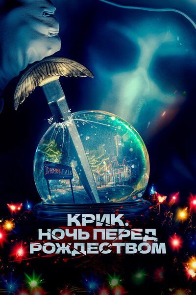 Постер «Крик. Ночь перед Рождеством» (2023)