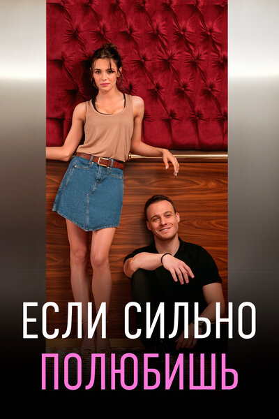 Постер «Если сильно полюбишь» (2023)