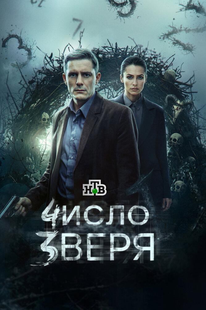 Постер: Число зверя (2026)