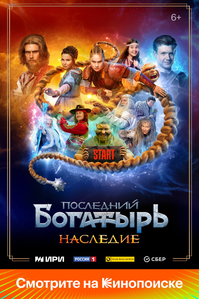 Постер: Последний богатырь. Наследие (2024)