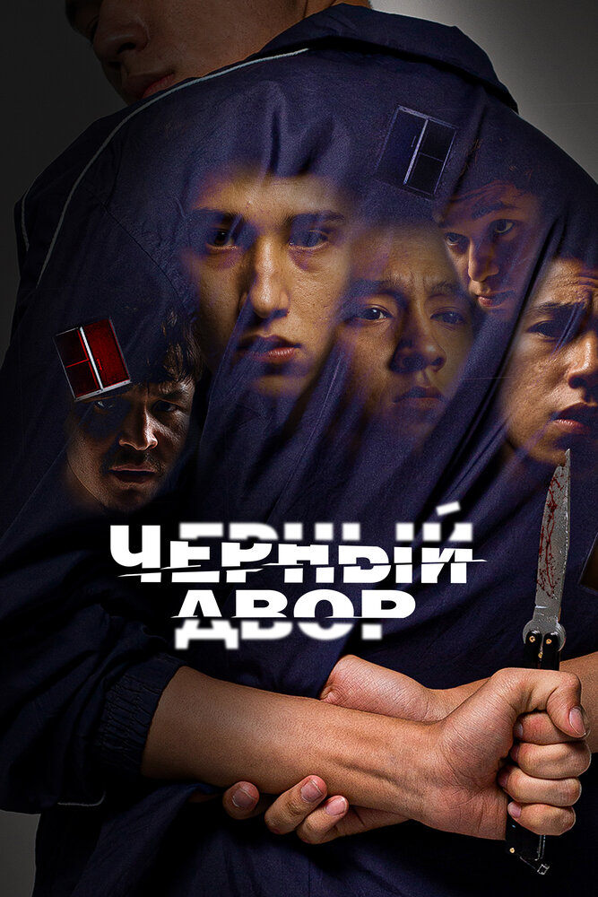 Постер: Черный двор (2023)
