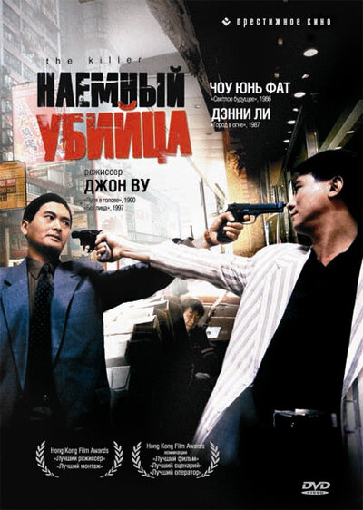 Постер «Наемный убийца» (1989)
