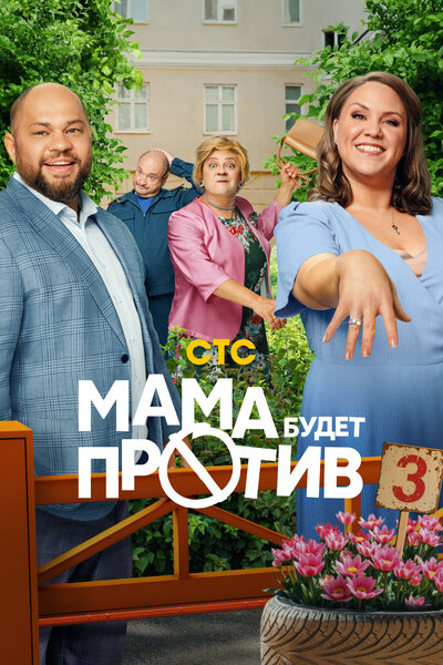 Постер «Мама будет против» (2023)