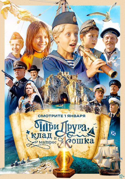 Постер «Три друга, клад и матрос Кошка» (2026)