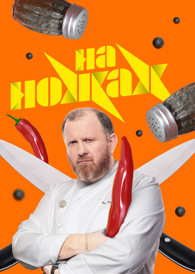 Постер «На ножах» (2016)