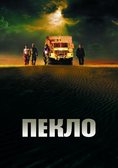 Постер «Пекло» (2002)