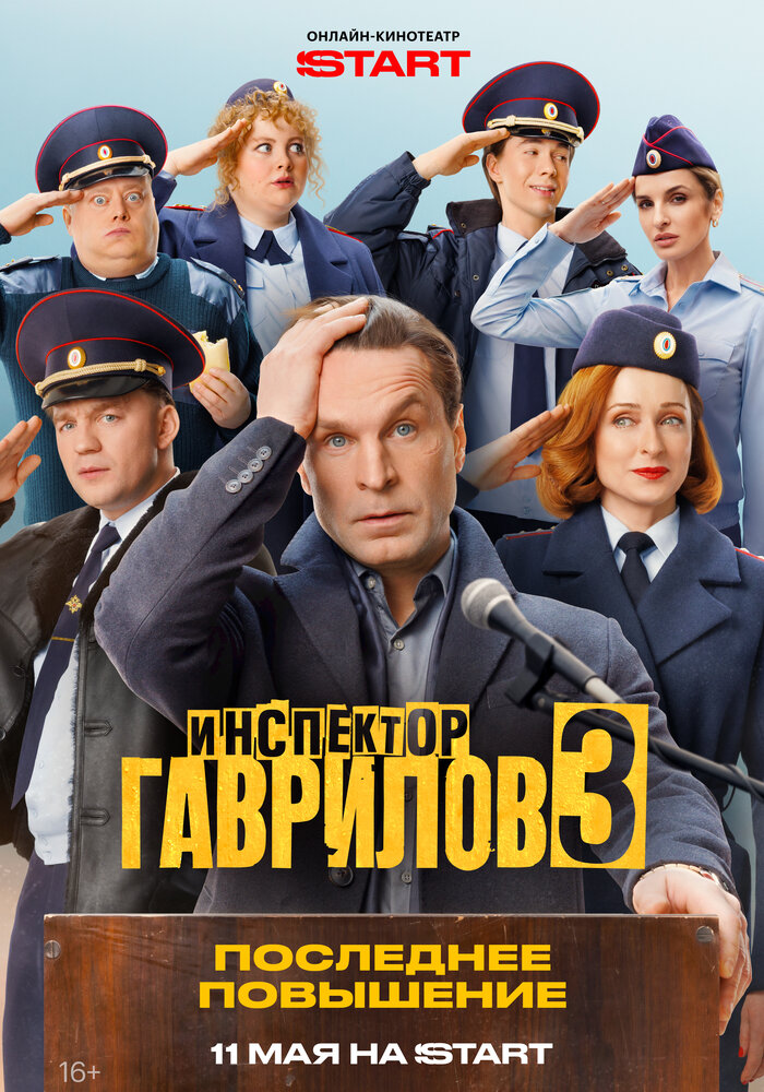 Постер: Инспектор Гаврилов (2023)
