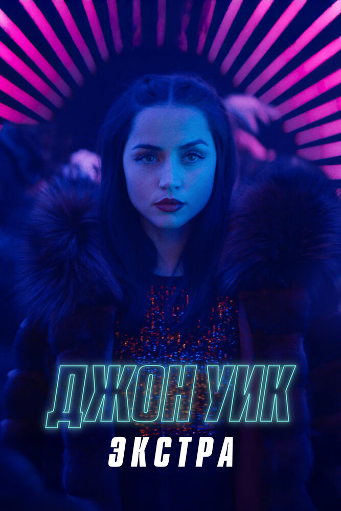 Постер: Джон Уик: Экстра (2023)