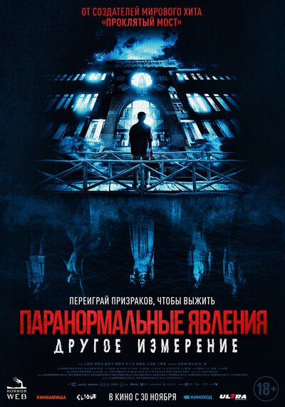 Постер «Паранормальные явления: Другое измерение» (2023)