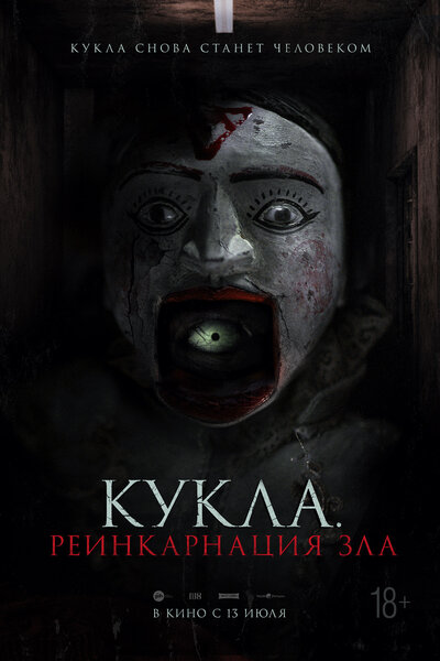 Постер «Кукла. Реинкарнация зла» (2023)