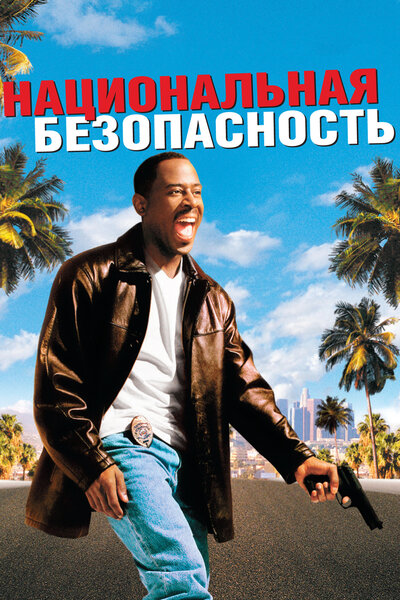 Постер «Национальная безопасность» (2003)
