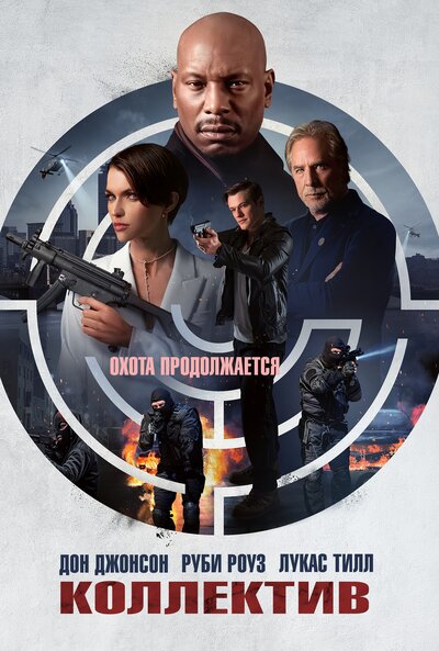 Постер «Коллектив» (2023)