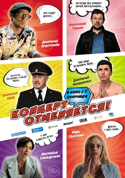 Постер «Концерт отменяется» (2023)