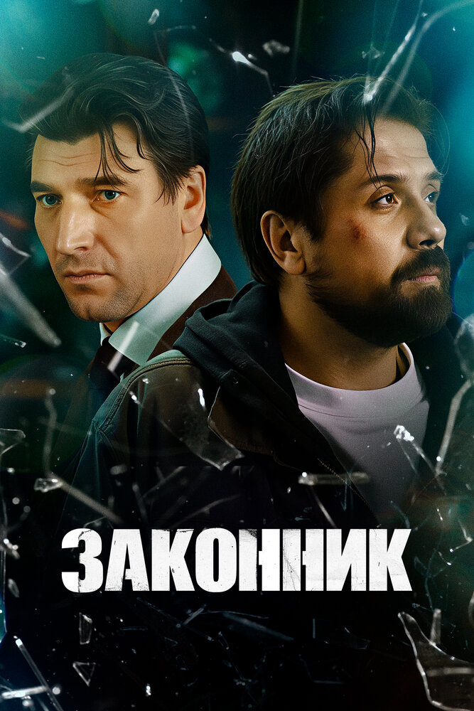 Постер: Законник (2025)