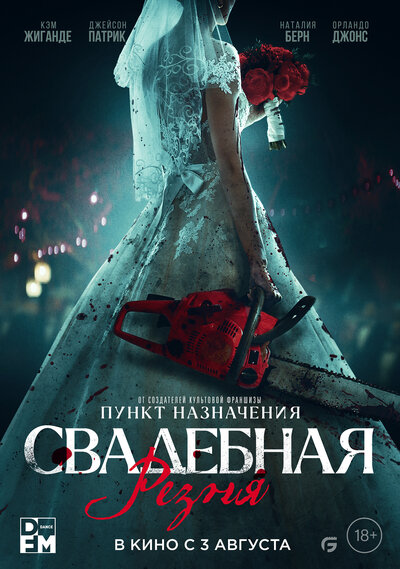 Постер «Свадебная резня» (2023)