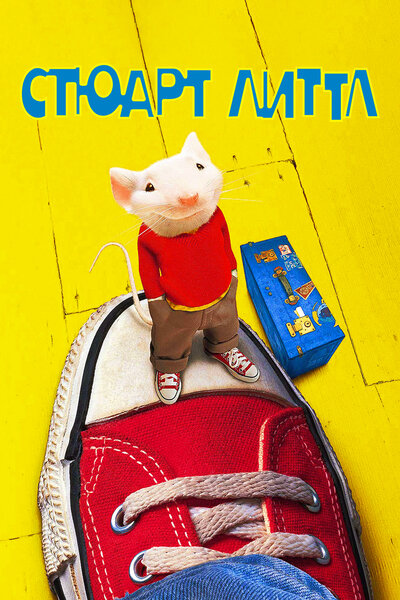 Постер «Стюарт Литтл» (1999)