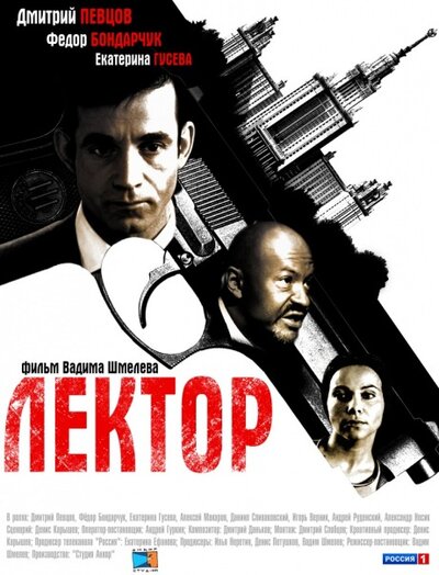 Постер «Лектор» (2011)