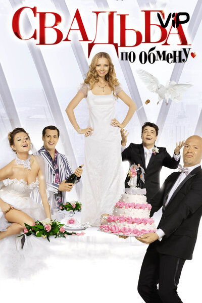 Постер «Свадьба по обмену» (2011)
