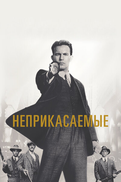 Постер «Неприкасаемые» (1987)