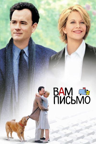 Постер «Вам письмо» (1998)