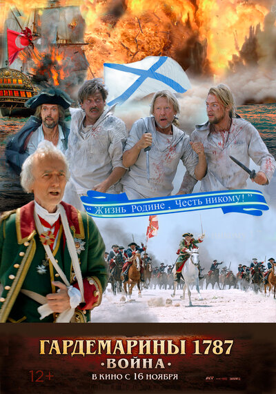 Постер «Гардемарины 1787. Война» (2023)