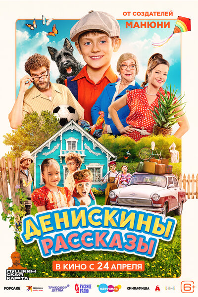 Постер «Денискины рассказы» (2025)