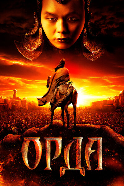 Постер «Орда» (2011)