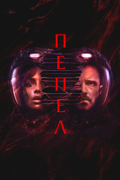 Постер «Пепел» (2025)