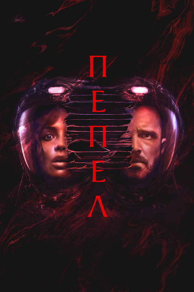 Постер: Пепел (2025)