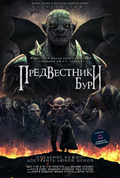 Постер «Предвестники бури» (2023)