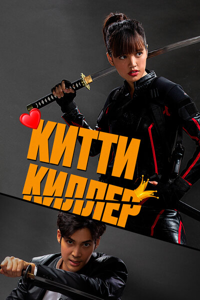Постер «Китти-киллер» (2023)