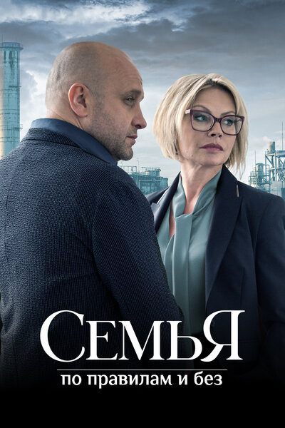 Постер «Семья по правилам и без» (2023)