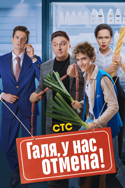 Постер «Галя, у нас отмена!» (2023)
