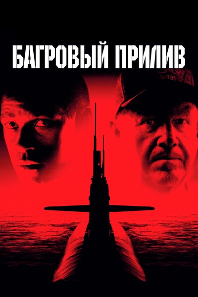 Постер «Багровый прилив» (1995)