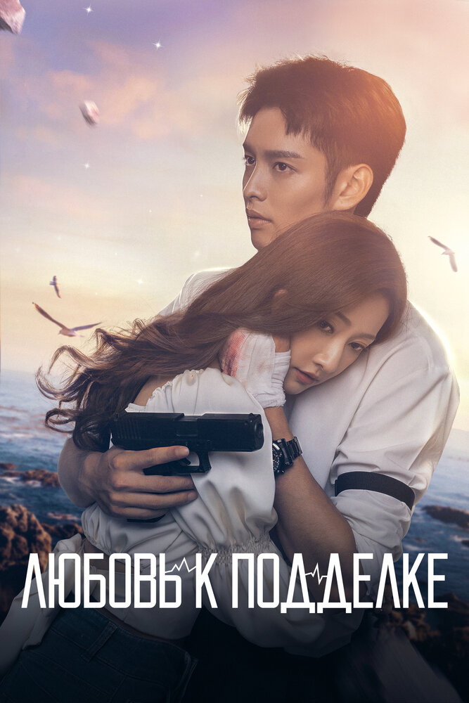 Постер: Любовь к подделке (2023)