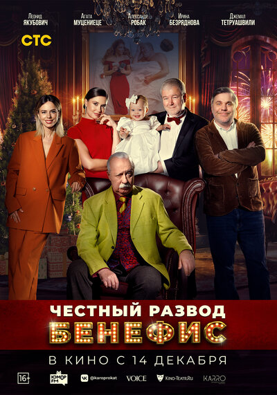 Постер «Честный развод. Бенефис» (2023)