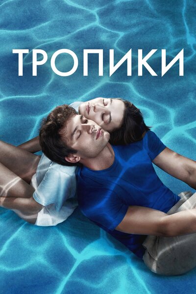 Постер «Тропики» (2023)