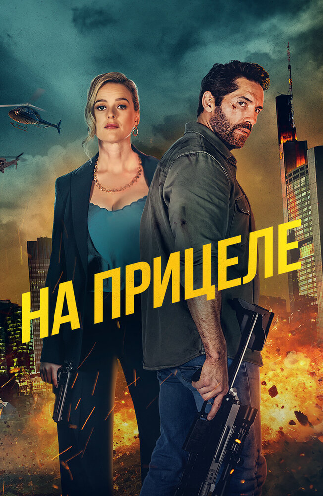 Постер: В укрытие (2024)