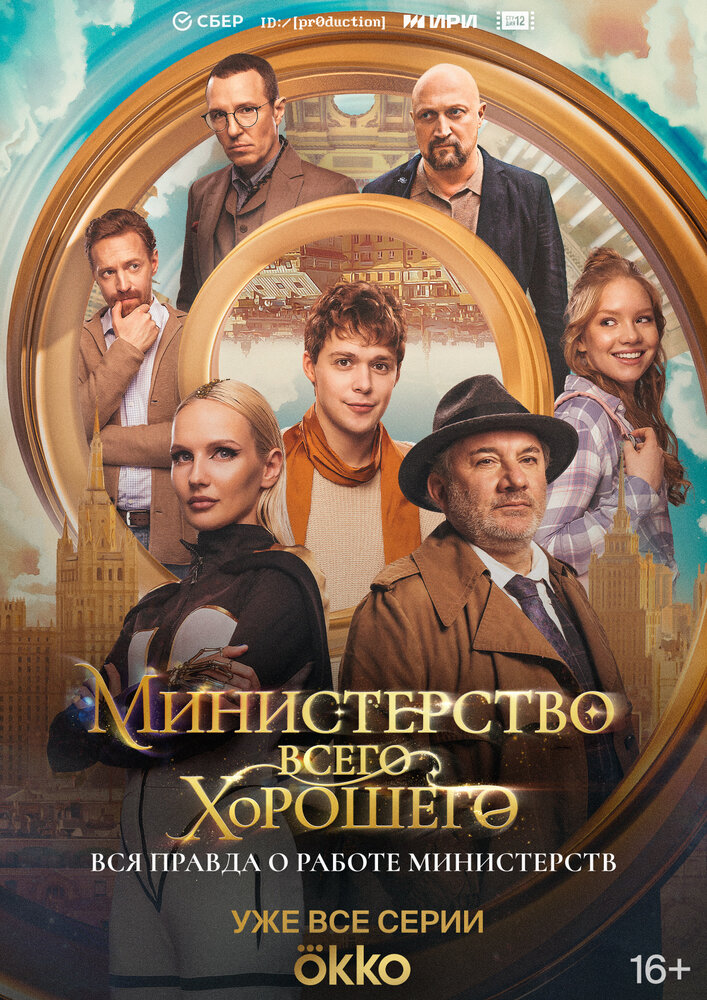 Постер: Министерство Всего Хорошего (2024)