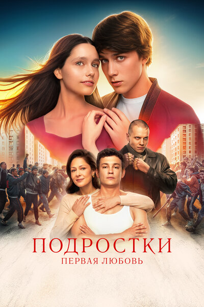Постер «Подростки: Первая любовь» (2024)