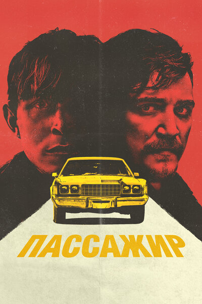 Постер «Пассажир» (2023)