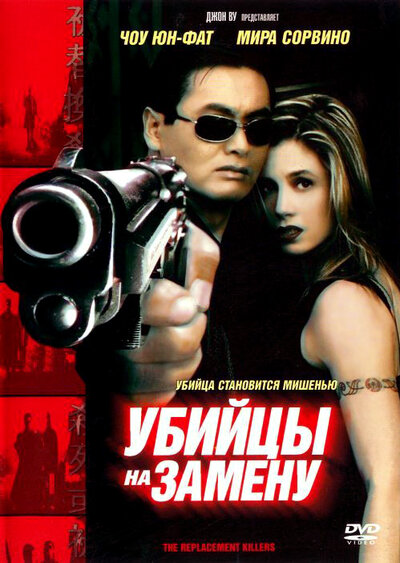 Постер «Убийцы на замену» (1998)